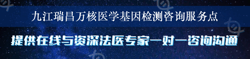 九江瑞昌万核医学基因检测咨询服务点